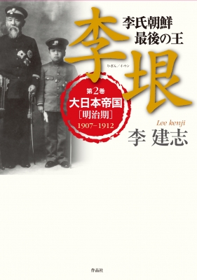 李氏朝鮮最後の王 李垠 第2巻 大日本帝国 1907 1912 李建志 Hmv Books Online