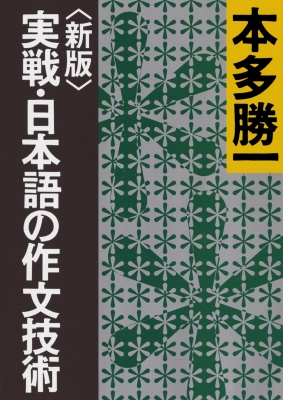 実戦 日本語の作文技術 朝日文庫 本多勝一 Hmv Books Online