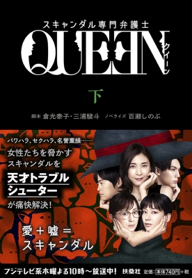 スキャンダル専門弁護士 Queen 下 扶桑社文庫 百瀬しのぶ Hmv Books Online