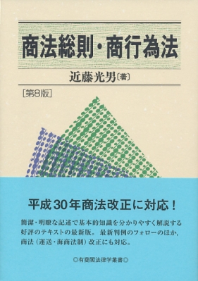 商法総則・商行為法 有斐閣法律学叢書 : 近藤光男 | HMV&BOOKS online