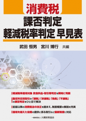消費税 課否判定 軽減税率判定早見表 武田恒男 Hmv Books Online 9784754726461