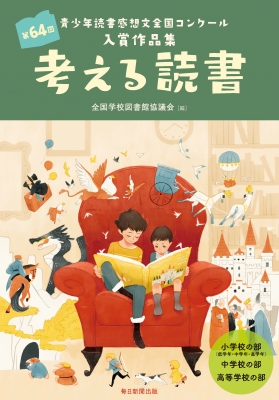 考える読書 第64回青少年読書感想文全国コンクール入賞作品集 全国学校図書館協議会 Hmv Books Online