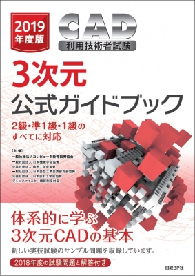 2019年度版 CAD利用技術者試験3次元公式ガイドブック : 一般社団法人コンピュータ教育振興協会 | HMV&BOOKS online -  9784822296797