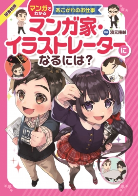 マンガ家 イラストレーターになるには 図書館版 マンガでわかるあこがれのお仕事 濱本隆輔 Hmv Books Online