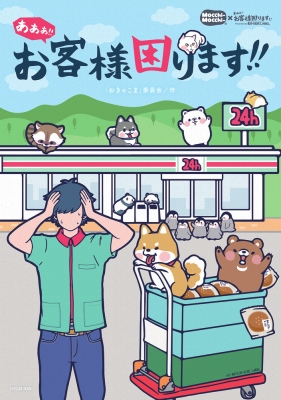 あああ お客様困ります おきゃこま委員会 Hmv Books Online