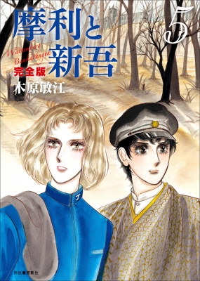 摩利と新吾 完全版 5 | 木原敏江 |本 | 通販 | Amazon