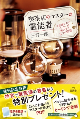 喫茶店のマスターは霊能者 不思議な力でマスターが解決する8つの物語 三好一郎 Hmv Books Online