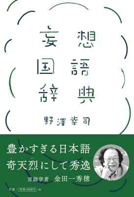 妄想国語辞典 : 野澤幸司 | HMV&BOOKS online - 9784594082154
