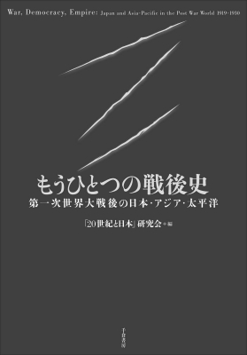 リアル もうひとつの戦後史 第一次世界大戦後の日本・アジア・太平洋 日本史