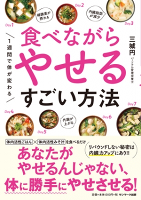 食べながらやせるすごい方法 1週間で体が変わる 三城円 Hmv Books Online