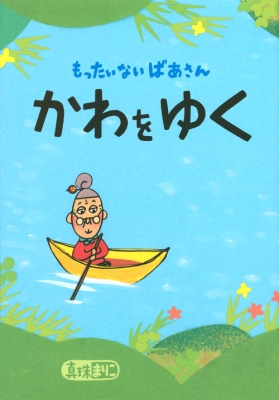 もったいないばあさん かわをゆく 講談社の創作絵本 : 真珠