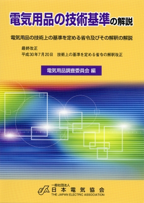 電気用品の技術基準の解説（技術上の基準を定める省令の解説及びその解釈の解説） 電気用品の技術基準の解説 電気用品の技術上の基準を定める省令