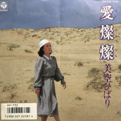 中古:盤質B】 愛燦燦 : 美空ひばり | HMV&BOOKS online - AH732