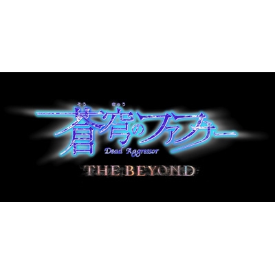 蒼穹のファフナー THE BEYOND」オリジナルサウンドトラックvol.1 