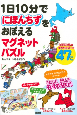 1日10分で日本地図をおぼえる マグネットパズル あきやまかぜさぶろう Hmv Books Online