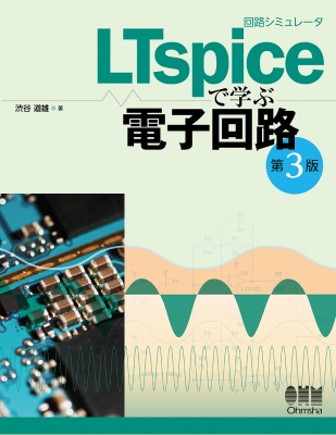 回路シミュレータLTspiceで学ぶ電子回路(第3版) : 渋谷道雄