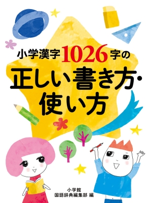 小学漢字1026字の正しい書き方 使い方 小学館国語辞典編集部 Hmv Books Online