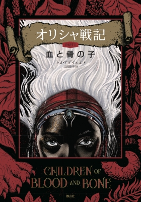 オリシャ戦記 Part1 血と骨の子 トミ アデイェミ Hmv Books Online