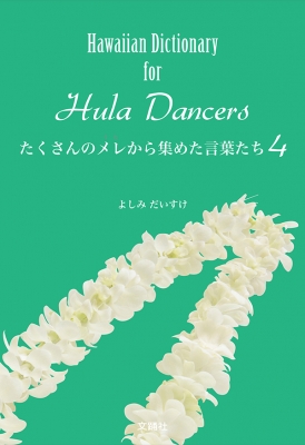 たくさんのメレ(うた)から集めた言葉たち 1〜4 たくさんのメレから集めた言葉たち Hawaiian Dictionary for Hula