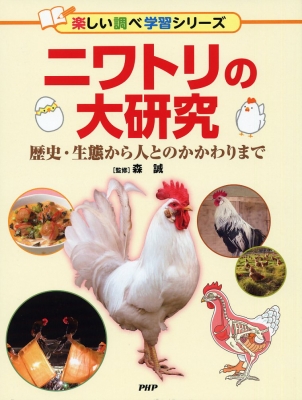 ニワトリの大研究 歴史 生態から人とのかかわりまで 楽しい調べ学習シリーズ 森誠 Hmv Books Online ニワトリの大研究 歴史 生態から人とのかかわりまで 楽しい調べ学習シリーズ 森誠 Hmv Books Online