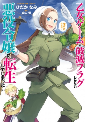 乙女ゲームの破滅フラグしかない悪役令嬢に転生してしまった 3 特装版 Idコミックス Zero Sumコミックス ひだかなみ Hmv Books Online 乙女ゲームの破滅フラグしかない悪役令嬢に転生してしまった 3 特装版 Idコミックス Zero Sumコミックス ひだかなみ Hmv Books Online