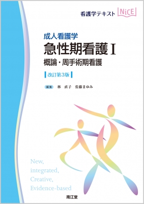 成人看護学 急性期看護i 概論・周手術期看護(改訂第3版)看護学テキスト