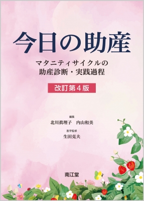 今日の助産(改訂第4版)マタニティサイクルの助産診断・実践過程 : 北川 