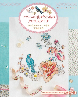 フランスの花々と小鳥のクロスステッチ 210点のモチーフで彩る可憐な世界 エレーヌ ル ベール Hmv Books Online