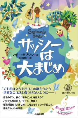 サッシーは大まじめ マギー ギブソン Hmv Books Online