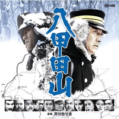 八甲田山 オリジナル・サウンドトラック : 芥川也寸志 (1925-1989