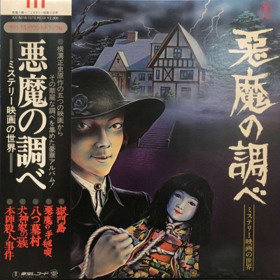 悪魔の調べ ～ミステリー映画の世界～ Amazon.co.jp: 悪魔の調べ〜ミステリー映画の世界〜 金田一耕助