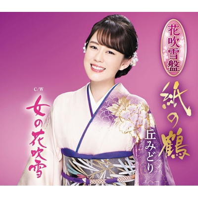 紙の鶴 【花吹雪盤】 : 丘みどり | HMV&BOOKS online - KICM-30925