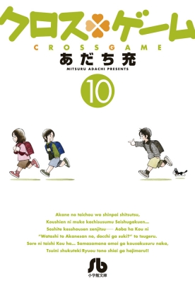 クロスゲーム 10 小学館文庫コミック版 あだち充 Hmv Books Online