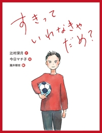 すきっていわなきゃだめ 恋の絵本 辻村深月 Hmv Books Online