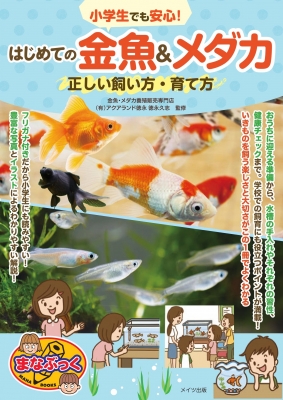 小学生でも安心 はじめての金魚 メダカ 正しい飼い方 育て方 まなぶっく 徳永久志 Hmv Books Online