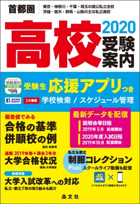 首都圏 高校受験案内 2020年度用 : 晶文社学校案内編集部 | HMV&BOOKS