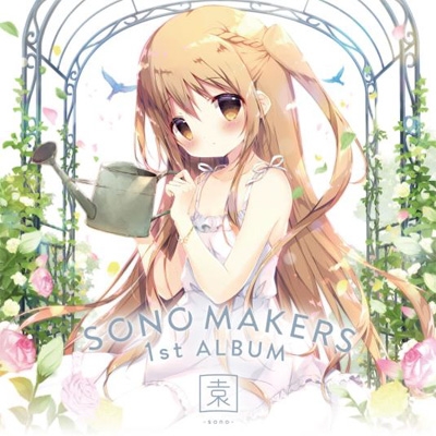 Sono Makers 1st Album 園 Sono Sono Makers Hmv Books Online Shot017a