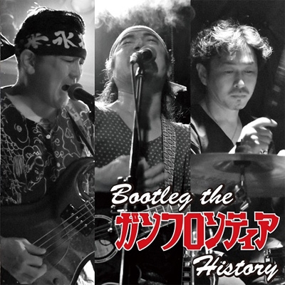 Bootleg The ガンフロンティア History 【初回限定盤】(+DVD)