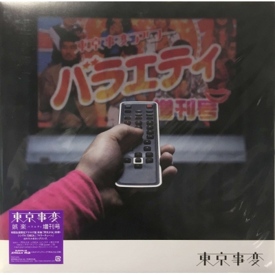 中古:盤質A】 娯楽(バラエティ)増刊号 : 東京事変 | HMV&BOOKS online