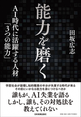 能力を磨く Ai時代に活躍する人材 3つの能力 田坂広志 Hmv Books Online