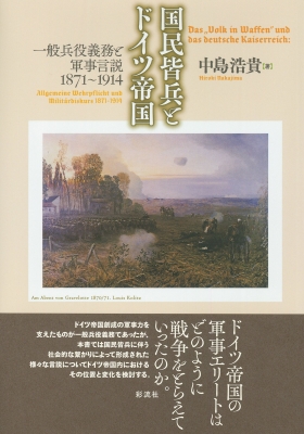 国民皆兵とドイツ帝国 一般兵役義務と軍事言説1871 1914 中島浩貴 Hmv Books Online 9784779125881