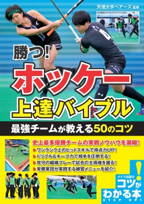 勝つ ホッケー上達バイブル 最強チームが教える50のコツ コツがわかる本 天理大学ベアーズ Hmv Books Online