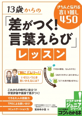 13歳からの 差がつく 言葉えらび レッスン きちんと伝わる言い回し450 覚来ゆか里 Hmv Books Online