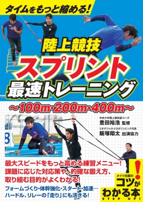 タイムをもっと縮める 陸上競技スプリント最速トレーニング 100m 0m 400m コツがわかる本 豊田裕浩 Hmv Books Online