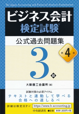 ビジネス会計検定試験公式過去問題集3級 大阪商工会議所 Hmv Books Online