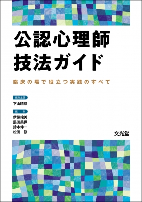 公認心理師技法ガイド 臨床の場で役立つ実践のすべて : 下山晴彦