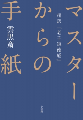 マスターからの手紙 超訳 老子道徳経 雲黒斎 Hmv Books Online