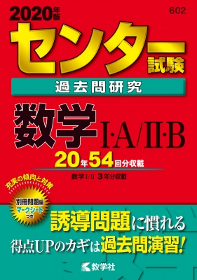 センター試験過去問研究 数学I・A / II・B 2020年版センター赤本