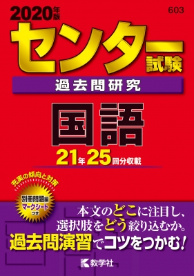 センター試験過去問研究 国語 2020年版センター赤本シリーズ : 教学社