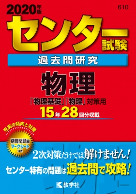 センター試験過去問研究 物理 2020年版センター赤本シリーズ : 教学社